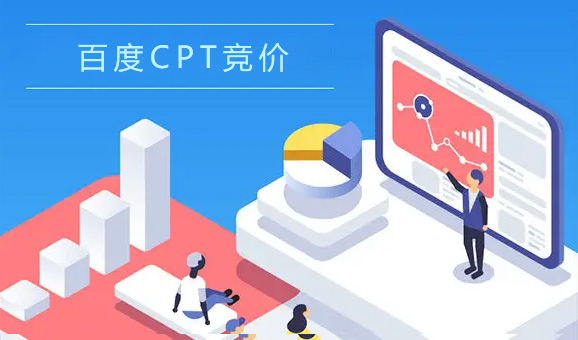 百度CPT競價