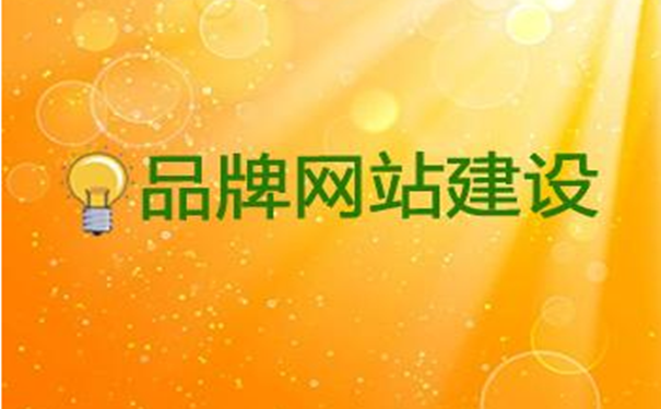 沈陽品牌網站建設