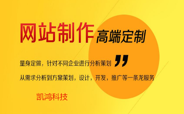 凱鴻科技高端品牌網(wǎng)站建設定制