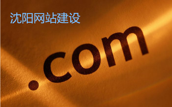 沈陽網站建設