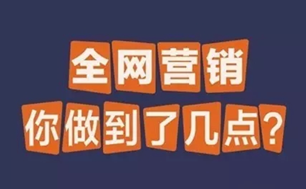 全網(wǎng)營(yíng)銷