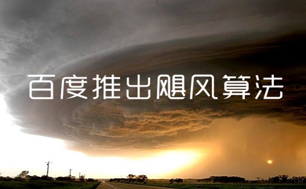 百度颶風算法