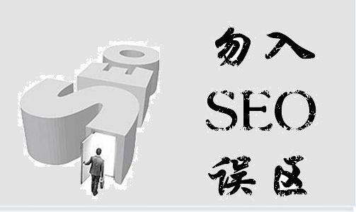 網站建設誤區 網站建設誤區