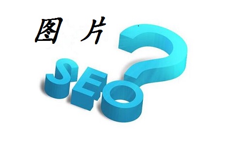 滿足百度收錄的建站圖片要求 滿足百度收錄的建站圖片要求