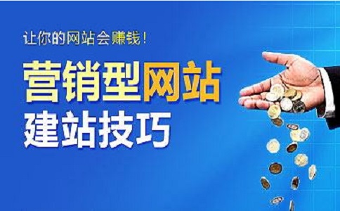 營銷型網站,讓你的網站會賺錢 營銷型網站,讓你的網站會賺錢