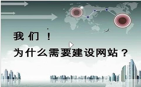 為什么需要建立企業網站 為什么需要建立企業網站