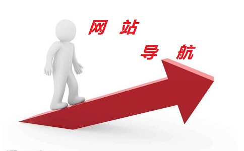 網(wǎng)站導(dǎo)航對訪客具有引路的作用