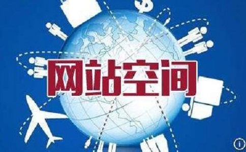 網站空間