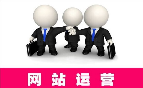 網(wǎng)站運(yùn)營(yíng)