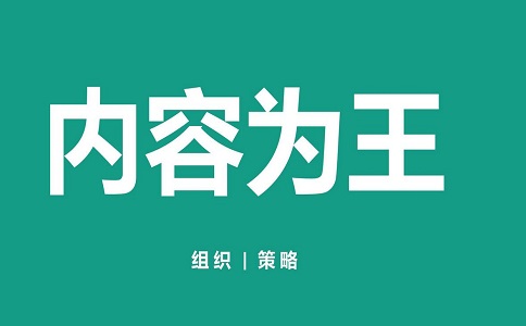 網站內容運營
