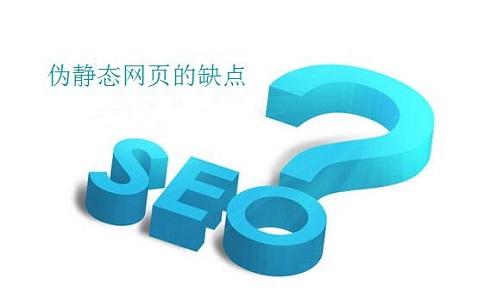 偽靜態網頁有哪些缺點