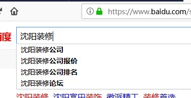 百度搜索沈陽裝修的下拉圖