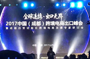 全球貿易通亮相2017中國（成都）跨境電商出口峰會