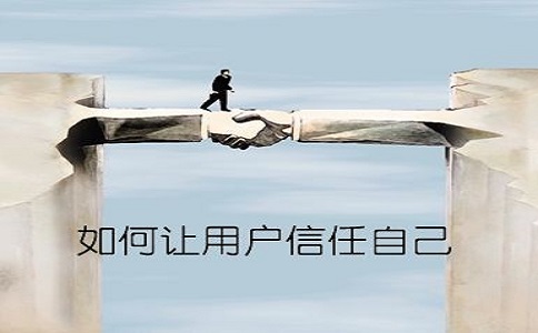 想讓客戶(hù)買(mǎi)單？你真的讓他信任嗎