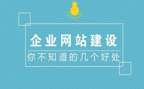 企業(yè)官網(wǎng)會(huì)帶來哪些好處