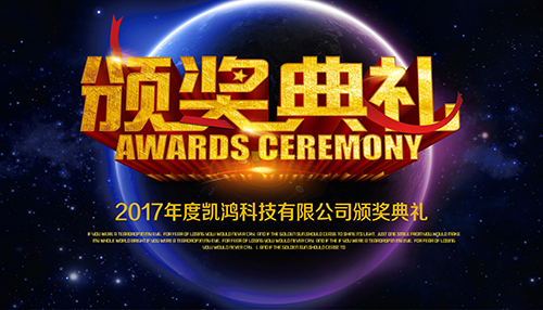 2017凱鴻科技年度盛典完美落幕