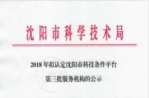 祝賀沈陽(yáng)凱鴻科技成為2018年第三批沈陽(yáng)科技條件平臺(tái)服務(wù)機(jī)構(gòu)