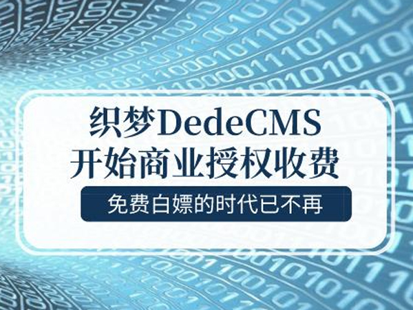 行業大事件，織夢CMS要收費了，你還會繼續用嗎？