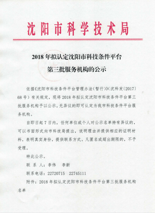2018年擬認定沈陽市科技條件平臺第三批服務機構公司