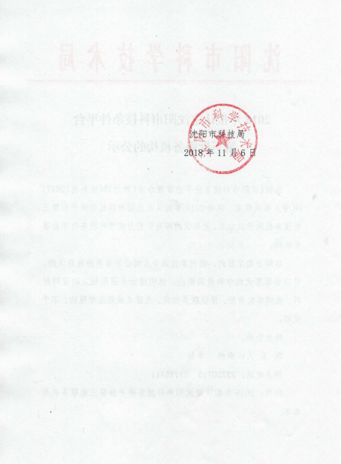 沈陽年擬定沈陽市科技條件平臺第三批服務機構公司