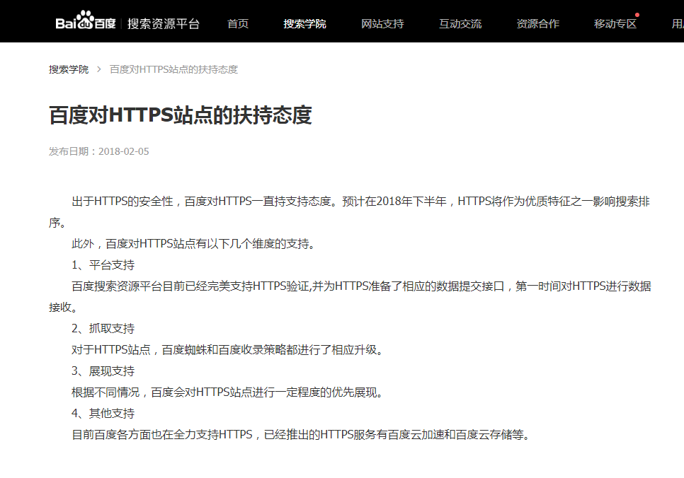 百度為什么會對HTTPS站點進行扶持 百度為什么會對HTTPS站點進行扶持