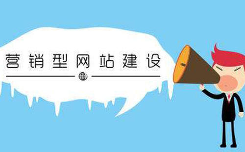 企業(yè)營銷型網(wǎng)站需要擁有哪些功能？