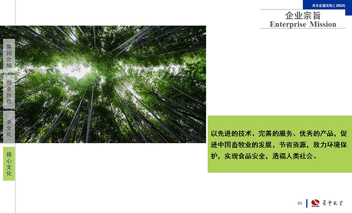 以先進的技術、完善的服務、優秀的產品，促進中國畜牧業的發展，節省資源，致力環境保護，實現食品安全，造福人類社會
