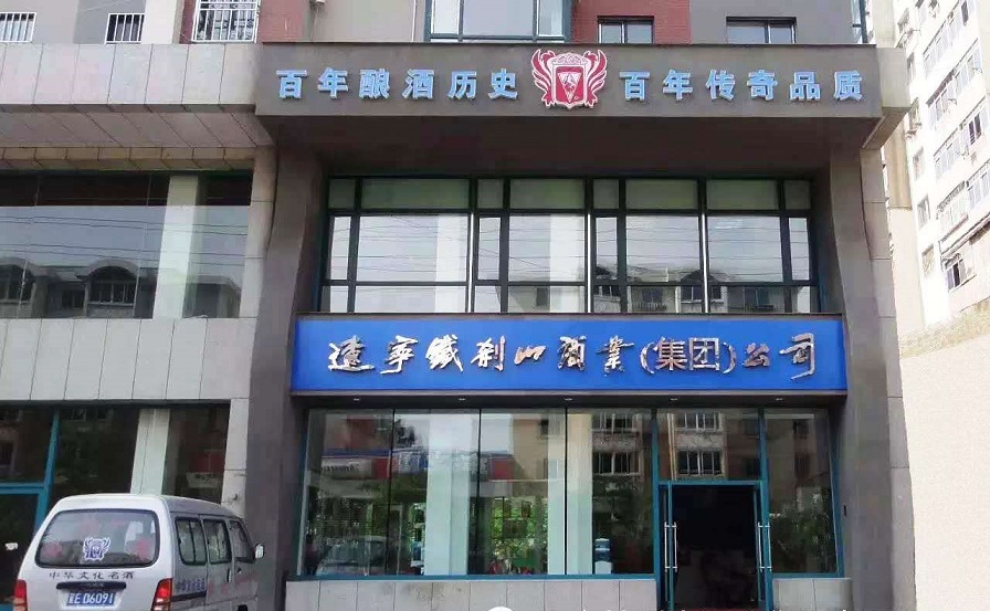 鐵剎山酒業
