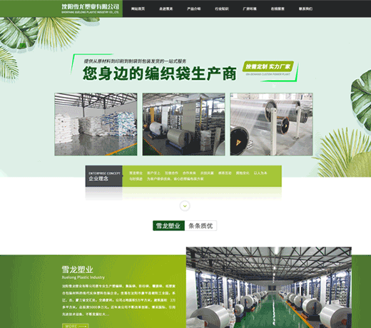 沈陽(yáng)雪龍塑業(yè)有限公司