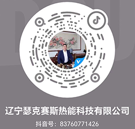 遼寧瑟克賽斯熱能科技有限公司