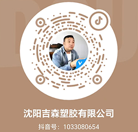 沈陽吉森塑膠有限公司