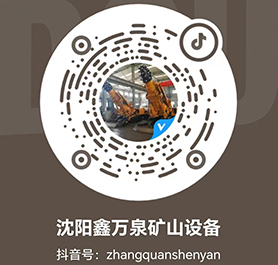 沈陽鑫萬泉礦山設備