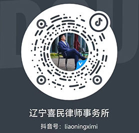 遼寧喜民律師事務所